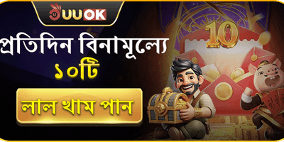 দৈনিক ১০টি ফ্রি লাল খাম promotion banner
